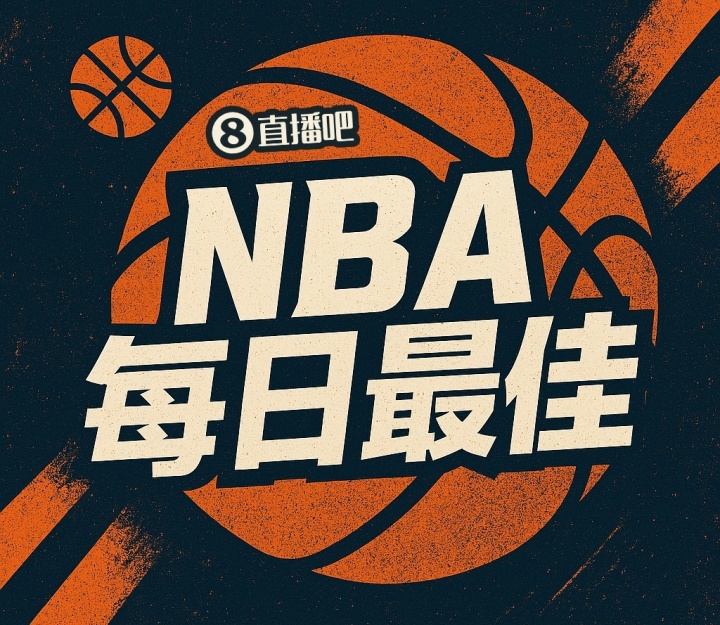 开云下载网址-【直播吧评选】4月13日NBA最佳球员