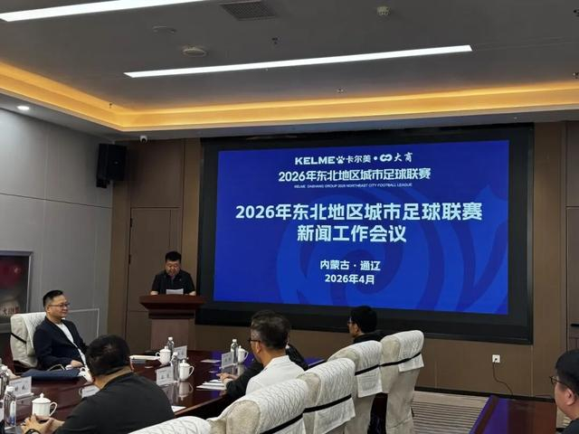 开云下载网址-2026东北超联赛赛事宣传火力全开！静待开赛！|东北地区城市足球联赛|中国足协|媒体|足球|干货_新浪新闻