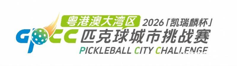 开云APP-大湾区匹克球的蓄势狂飙，这是一场新的城市叙事